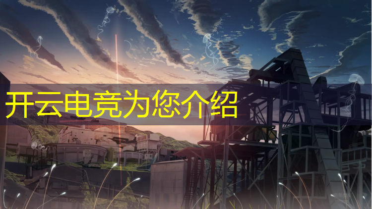 开云电竞为您介绍：河北师范大学电竞专业