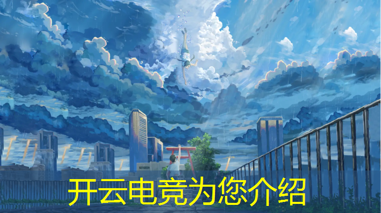 kaiyun·开云电竞为您介绍：电竞赛事赞助商2020