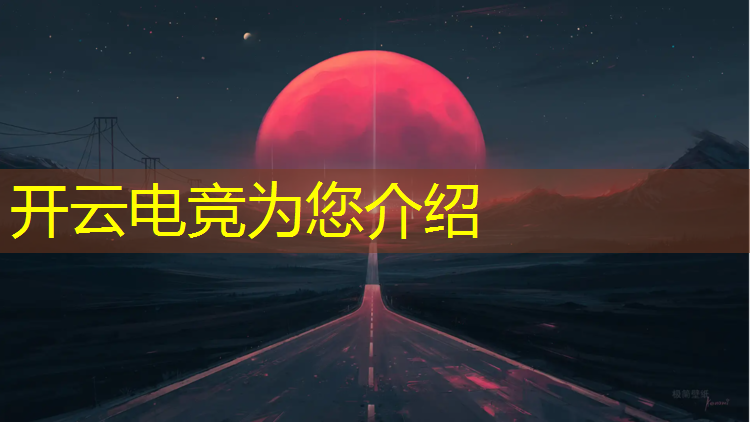 kaiyun·开云电竞为您介绍：电竞赛事电影推荐大全