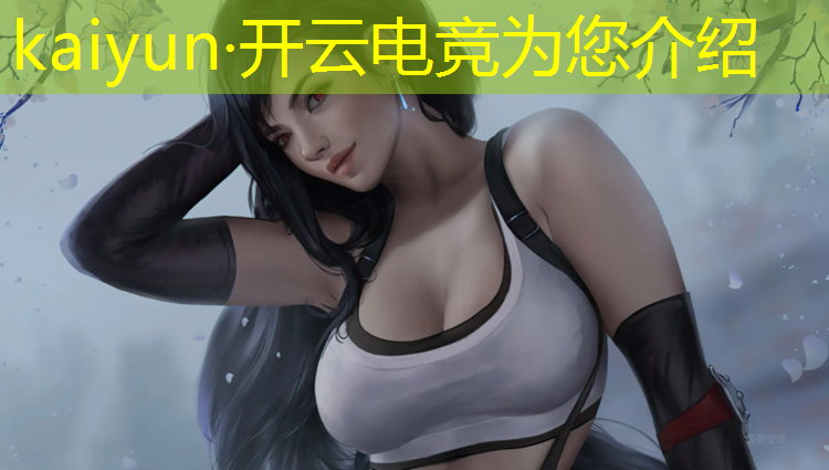 开云电竞为您介绍：腾讯电竞赛事授权系统登录