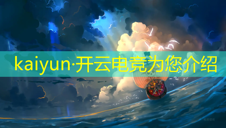 开云电竞为您介绍：电竞协会党建活动方案范文