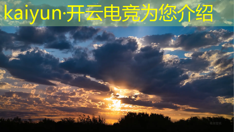 kaiyun·开云电竞为您介绍：电竞赛事赞助资源有哪些