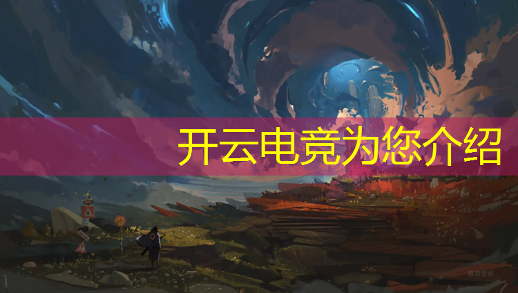 开云电竞为您介绍：电竞游戏比赛策划活动方案