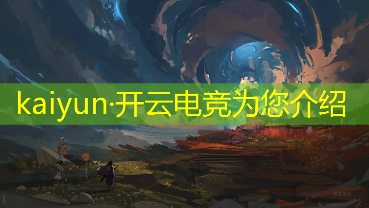 开云电竞为您介绍：浙江有哪些电竞培训班比较好