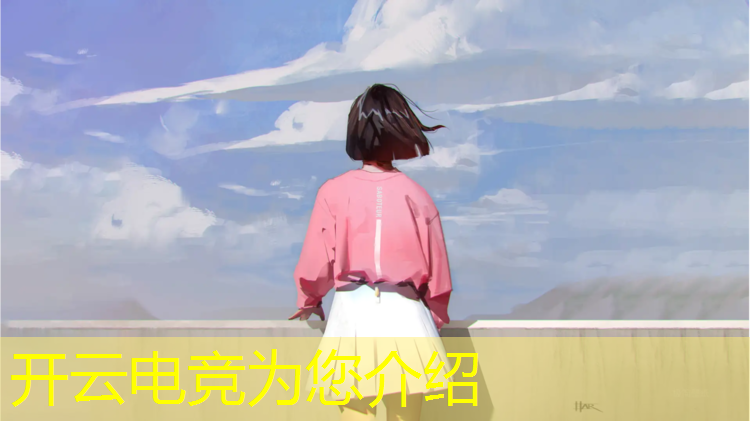 开云电竞为您介绍：电竞赛事旅游文化项目