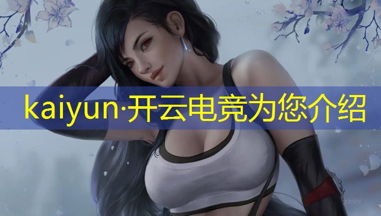 kaiyun·开云电竞为您介绍：电竞经理登峰造极活动第六关