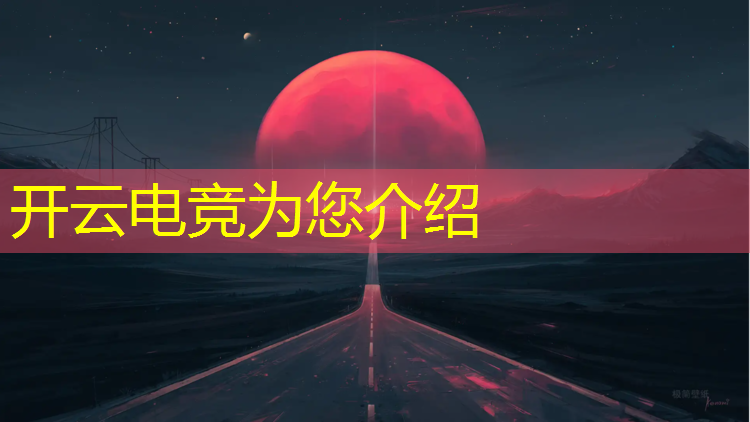 开云电竞为您介绍：国内最顶尖的电竞赛事是