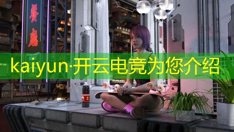 开云电竞为您介绍：中国电竞赛事热度比较