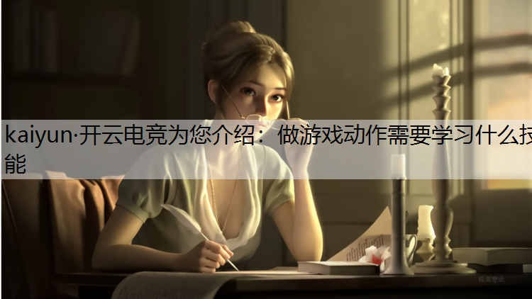 做游戏动作需要学习什么技能