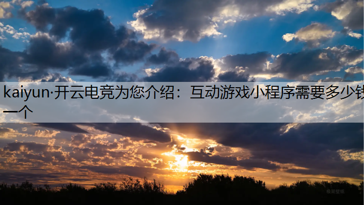 互动游戏小程序需要多少钱一个