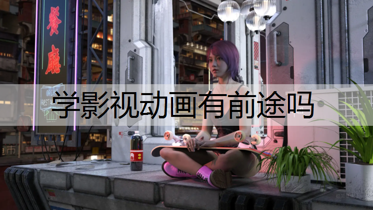 学影视动画有前途吗