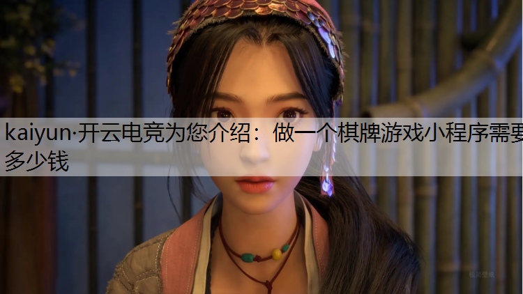 做一个棋牌游戏小程序需要多少钱