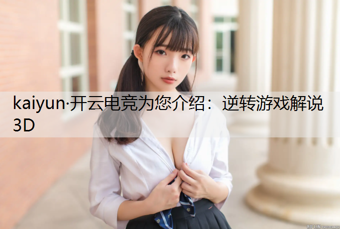 逆转游戏解说3D