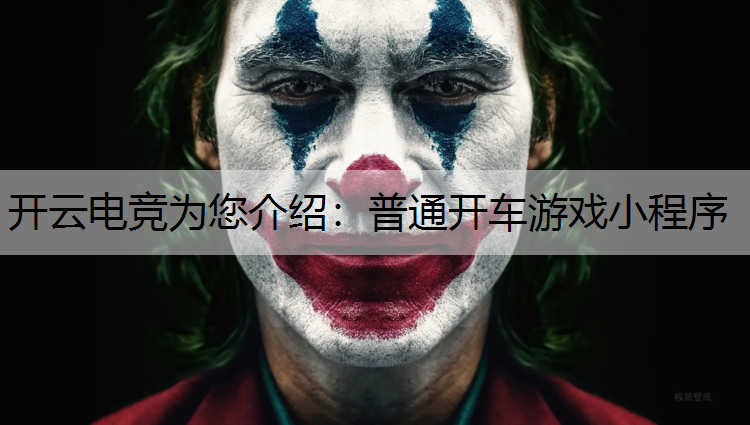普通开车游戏小程序