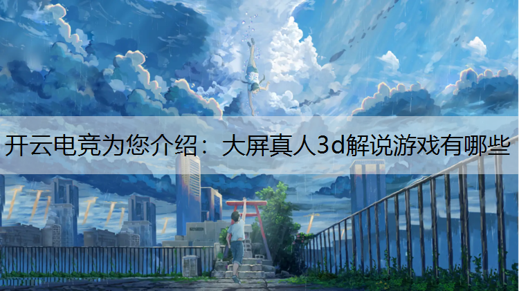 大屏真人3d解说游戏有哪些