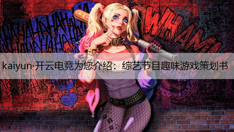 综艺节目趣味游戏策划书