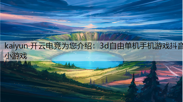 3d自由单机手机游戏抖音小游戏