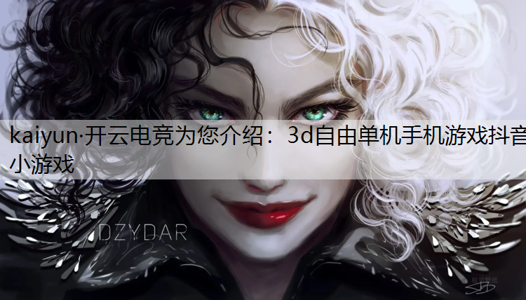 3d自由单机手机游戏抖音小游戏