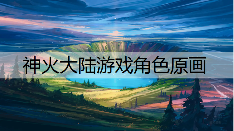 神火大陆游戏角色原画