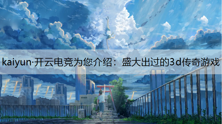 盛大出过的3d传奇游戏