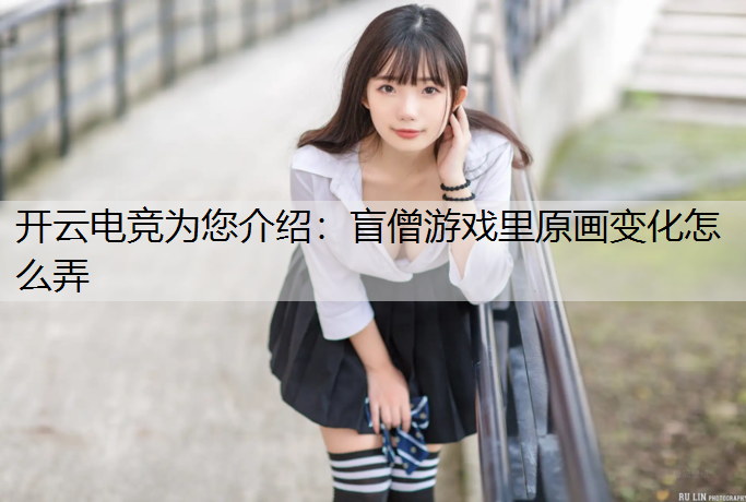 盲僧游戏里原画变化怎么弄