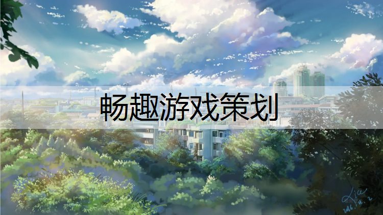 畅趣游戏策划