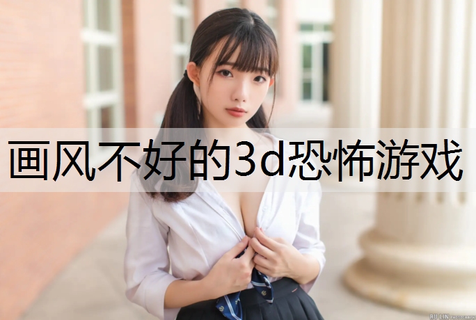 画风不好的3d恐怖游戏