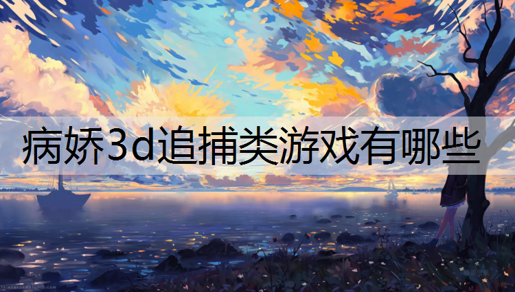 病娇3d追捕类游戏有哪些