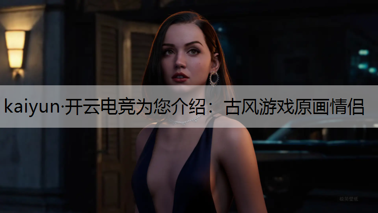 古风游戏原画情侣