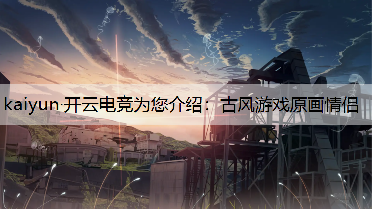 古风游戏原画情侣