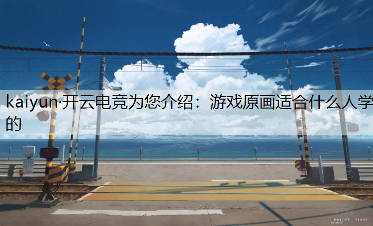 游戏原画适合什么人学的