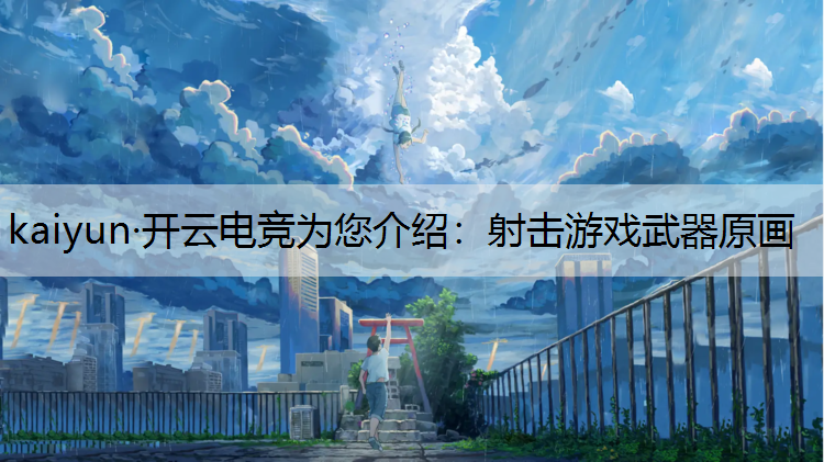 射击游戏武器原画