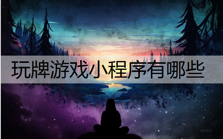 玩牌游戏小程序有哪些