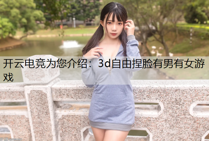 3d自由捏脸有男有女游戏