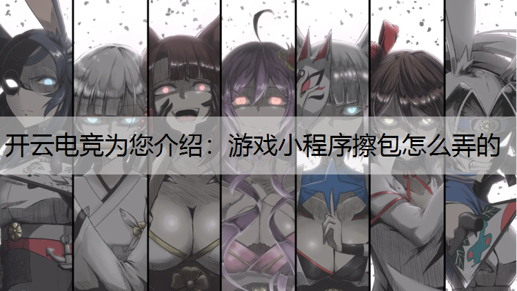 游戏小程序擦包怎么弄的