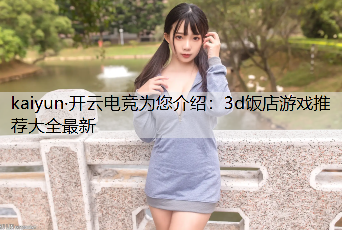 3d饭店游戏推荐大全最新