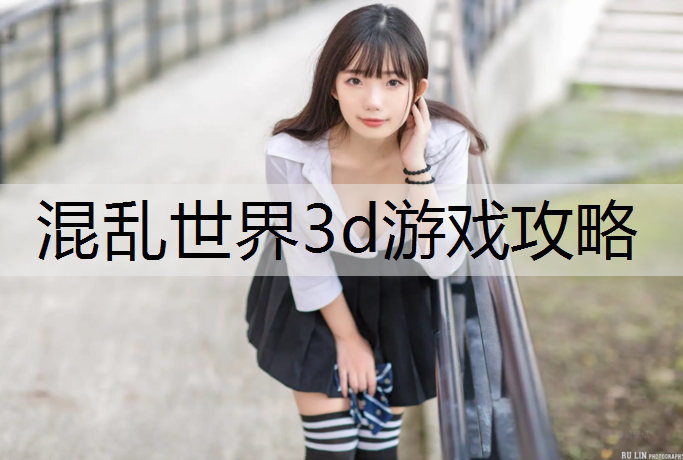 混乱世界3d游戏攻略