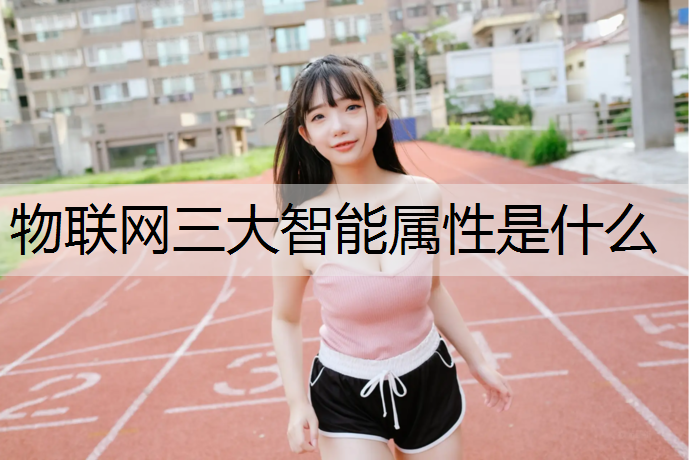 物联网三大智能属性是什么