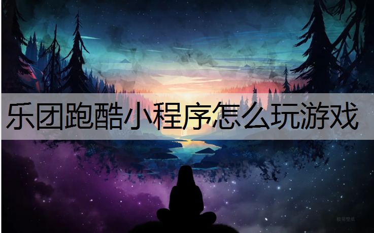 乐团跑酷小程序怎么玩游戏