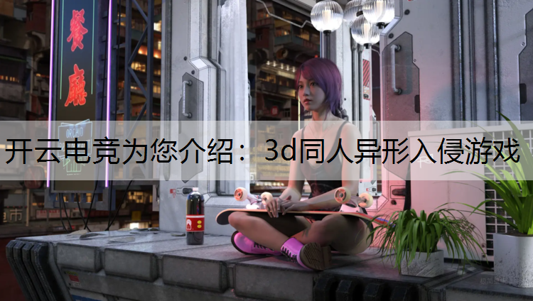 3d同人异形入侵游戏