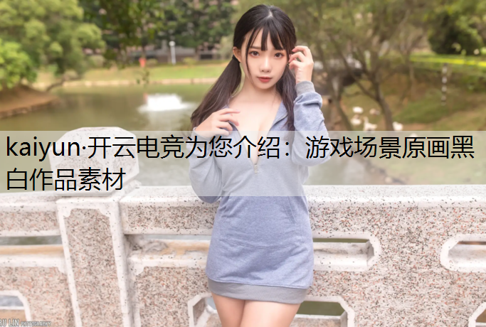 游戏场景原画黑白作品素材