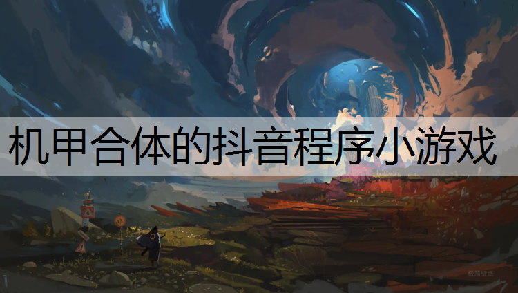 机甲合体的抖音程序小游戏
